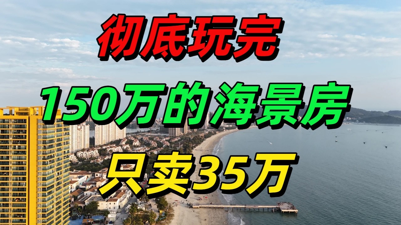 花150万在惠州双月湾买了一套海景房，如今卖了35万，大量炒房客甩卖无人接盘，彻底沦为不动产！