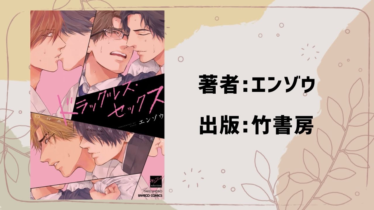 BL漫画】ドラッグレス・セックス／エンゾウ - YouTube