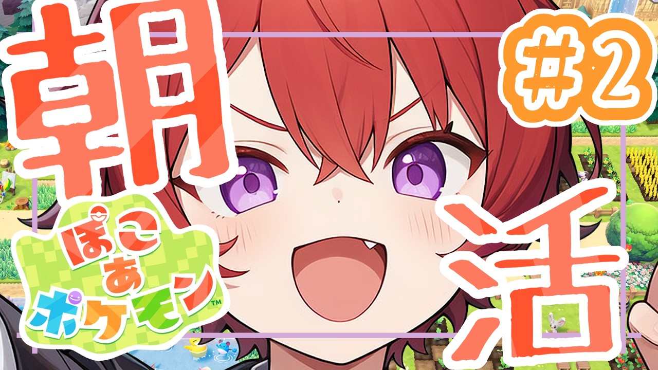 【ぽこ あ ポケモン】継続朝活！2日目！【朝活】