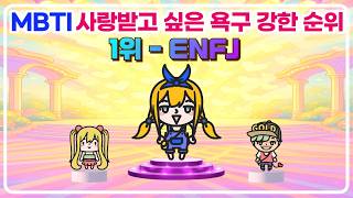 MBTI 사랑받고 싶은 욕구 강한 순위