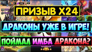 КРУТОЙ ПРИЗЫВ Х24 ДРАКОНОВ / ПОЙМАЛ ИМБА ДРАКОНА? Empires Puzzles / Dragons Summons / Империя Пазлов Видео: КРУТОЙ ПРИЗЫВ Х24 ДРАКОНОВ / ПОЙМАЛ ИМБА ДРАКОНА? Empires Puzzles / Dragons Summons / Империя Пазлов