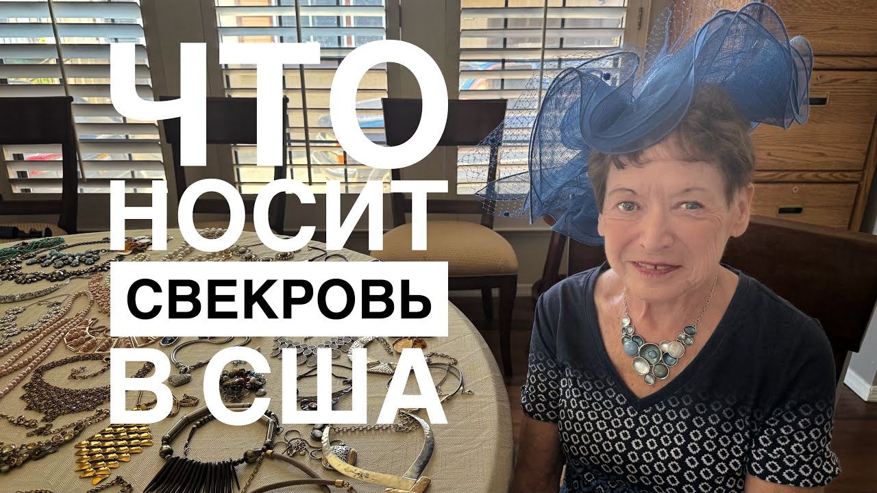 Коллекция украшений моей Американской свекрови | США