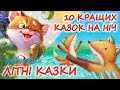 АУДІОКАЗКИ НА НІЧ 10 КРАЩИХ КАЗОК НА НІЧ ДЛЯ ЛІТНЬОГО НАСТРОЮ Кращі казки українською мовою