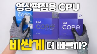 영상편집에 어떤 CPU를 써야 가장 좋을까? ( 13500 vs 13600k vs 13700 vs 13700k vs 13900 vs 13900k )