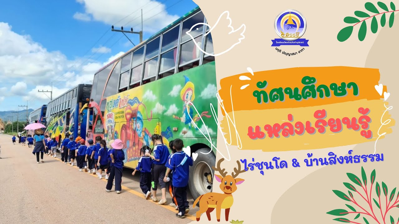 กิจกรรมทัศนศึกษาแหล่งเรียนรู้ ปีการศึกษา2565 โรงเรียนเวียงเทิง(เทิงทำนุประชา)