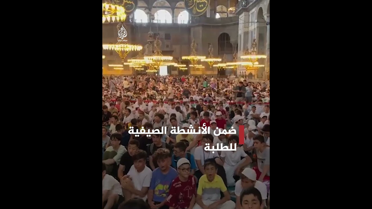 وقف تركي يجمع نحو 5 آلاف طالب في جامع آيا صوفيا الكبير