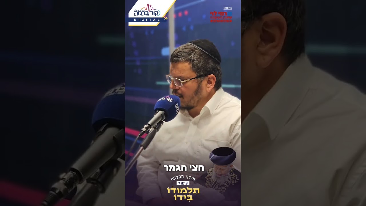 🎉 היום: תוכנית חצי הגמר של חידון ההלכה "ותלמודו בידו" העונה ה7 📚עם הרב יעקב סיני בהגשת נתן משי 🎙️