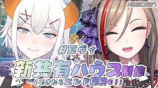 【#夏ヴィ　マイクラ】二人で共有ハウス制作！【にじさんじ/レヴィ・エリファ】