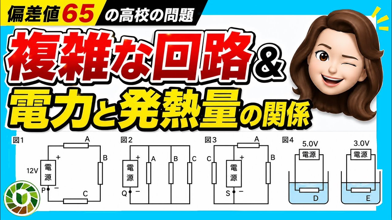【目指せ！トップ高】電気回路と電力・発熱量の問題（難関私立）