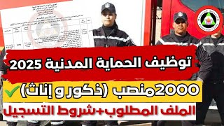 فتح توظيف 2000 عون حماية مدنية(ذكور و إناث) 2025 👨‍🚒 شروط التسجيل و الملف المطلوب ✔️