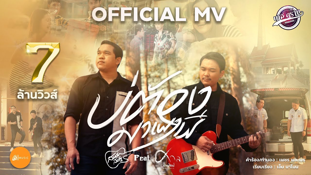 ปกเพลง บ่ต้องมาเผาผี — สมาร์ท สหรัฐ FEAT. ศาล สานศิลป์