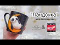 Мастер-класс: Декор кружки &quot;Пандочка&quot; из полимерной глины FIMO