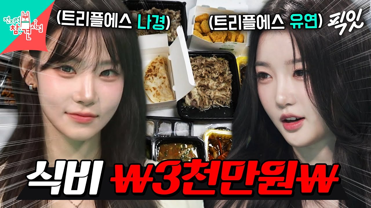 [전참시] 멤버 수가 무려 24명인 트리플에스의 어마어마한 식비 MBC240713방송