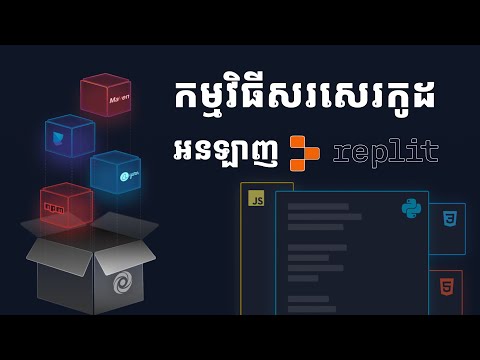 ស្វែងយល់ពីកម្មវិធីសរសេរកូដអនឡាញ Replit | Introduction to Replit | Online IDE