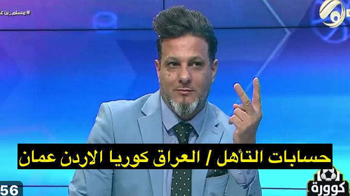 شاهد حسابات التأهل لجميع المنتخبات 🔥👇 وعلى ماذا سيعتمد التأهل في حال تساوي النقاط بين العراق والاردن