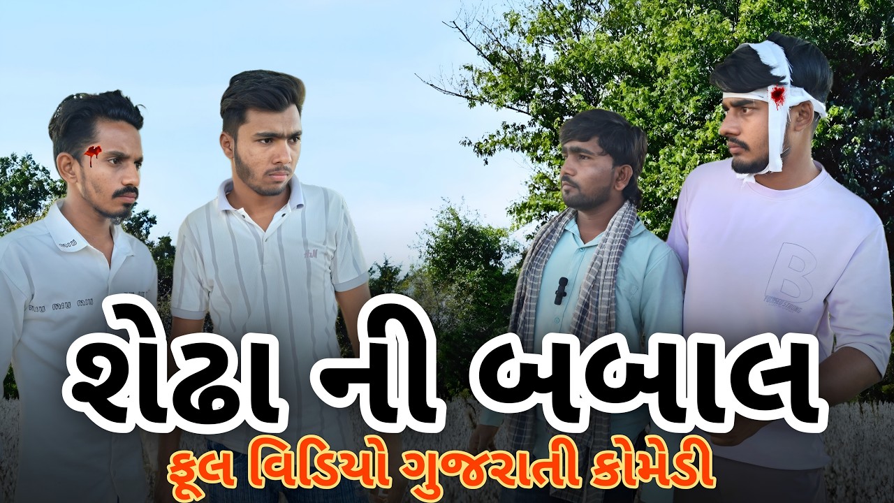 શેઢા ની બબાલ // ફૂલ વિડિયો // ગુજરાતી કોમેડી//MJK Gujrati// #gujaraticomedy #gujraticomedy #કોમેડી