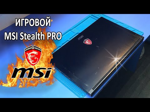 Видео: Ремонт ноута MSI GS63VR/ СДОХ от ПЕРЕГРЕВА. Клиент поставил МЕДНЫЕ ПЛАСТИНКИ? НЕТ ПИТАНИЯ ПРОЦЕССОРА