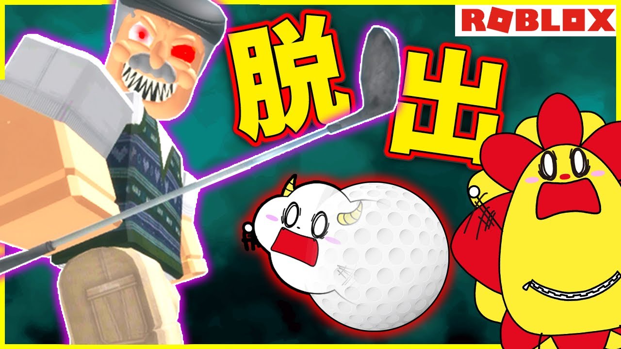 ボール変身させられた！？ゴルフ場の怖い店長から逃げて脱出しよう💨【ロブロックス・ROBLOX】｜知育アプリ・ゲーム実況｜★サンサンキッズGAMES★