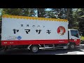 山崎製パン　ヤマザキ　パン配送車 の動画、YouTube動画。