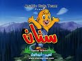كرتون سنان الحلقة 9 كاملة