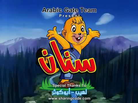 كرتون سنان الحلقة 9 كاملة
