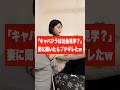 妻に「キャバクラは社会見学?」って聞いたらブチギレたw #shorts #可愛い #カップル