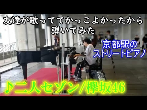 友達が歌っててかっこよかったから「二人セゾン/欅坂46」弾いてみた。【ストリートピアノ】