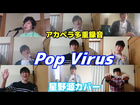 【a cappella】Pop Virus/Gen Hoshino(Chor.Draft)