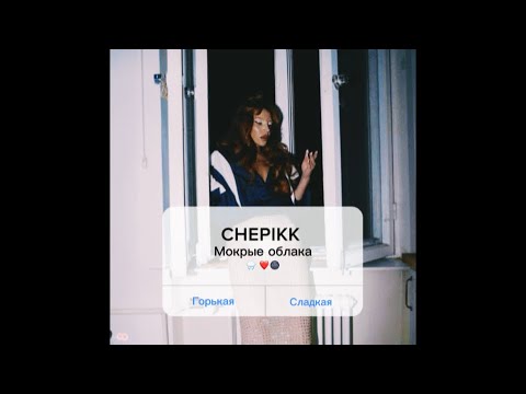 CHEPIKK – Мокрые облака (Премьера песни, 2026) 