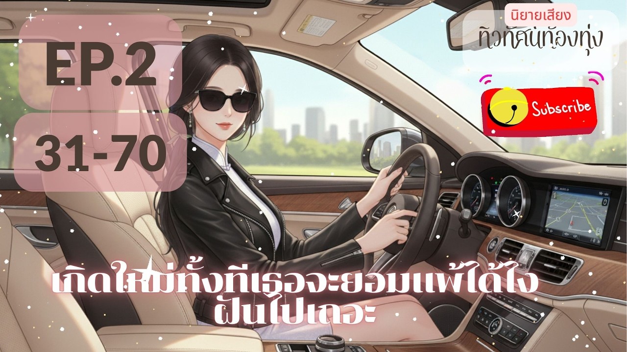 EP.2 เกิดใหม่ทั้งทีเธอจะยอมแพ้ได้ไง ฝันไปเถอะ