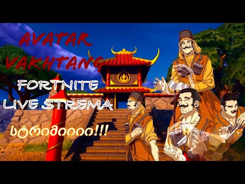 🔴 LIVE - FORTNITE | (STREAM ) ავატარი ვახტანგის მისიებიიი!