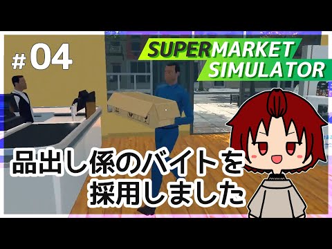 【 #SupermarketSimulator 】04：ストレージとリストッカー【早期アクセス】