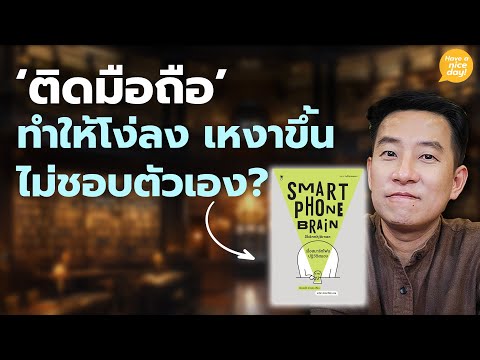 'ติดมือถือ' ทำให้โง่ลง เหงาขึ้น ไม่ชอบตัวเอง? / HND! โดย นิ้วกลม