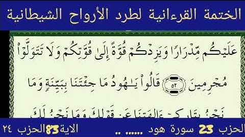 الختمة القرءانية لطرد الأرواح الشيطانية الحزب 23 .. سورة هود..الآية 83 (الحزب ٢٤) الراقي الشيخ ياسين