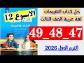حل صفحه 47 و 48 و 49 كتاب التقييمات لغه عربيه الصف الثالث التقييم الاسبوع ال 12 