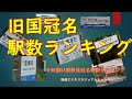 【迷列車で行こう】旧国冠名 駅数ランキング