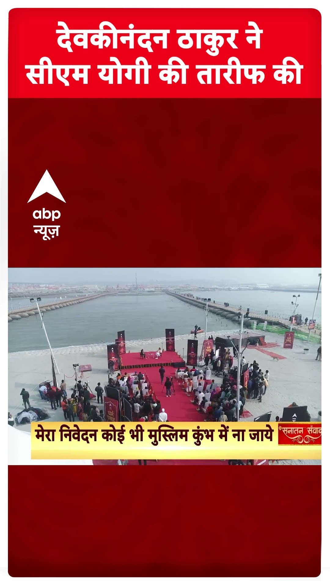 Mahakumbh 2025: Devkinandan Thakur ने CM Yogi की तारीफ की | ABP Shorts