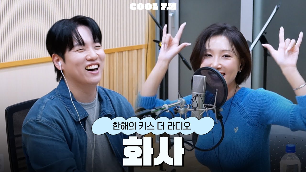 [한해의 키스 더 라디오] 놀라운 초대석 with. 화사 | KBS 251023 방송