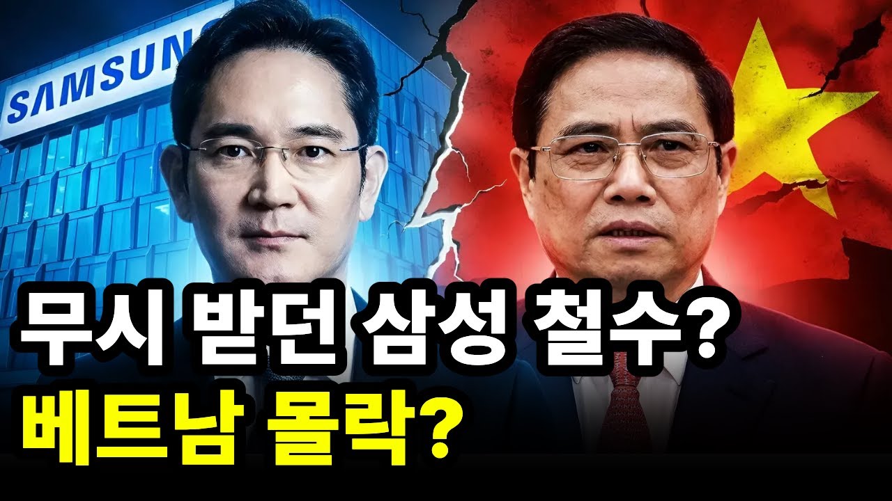 무시 받던 삼성 철수? 베트남 몰락설의 진실