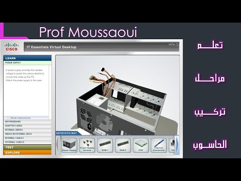شرح طريقة تجميع الحاسوب باستعمال برنامج المحاكاة    