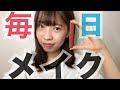 【毎日メイク】24歳OLが使ってるコスメって?絶対に崩れないコスメ紹介♪