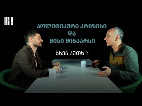 სხვა კუთხე: რა არის დღევანდელი პოლიტიკური კრიზისის შინაარსი?