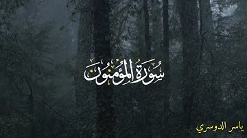 سورة المؤمنون - ياسر الدوسري مع صوت المطر | Surat Al -Mu'minun Yasser Al -Dossary