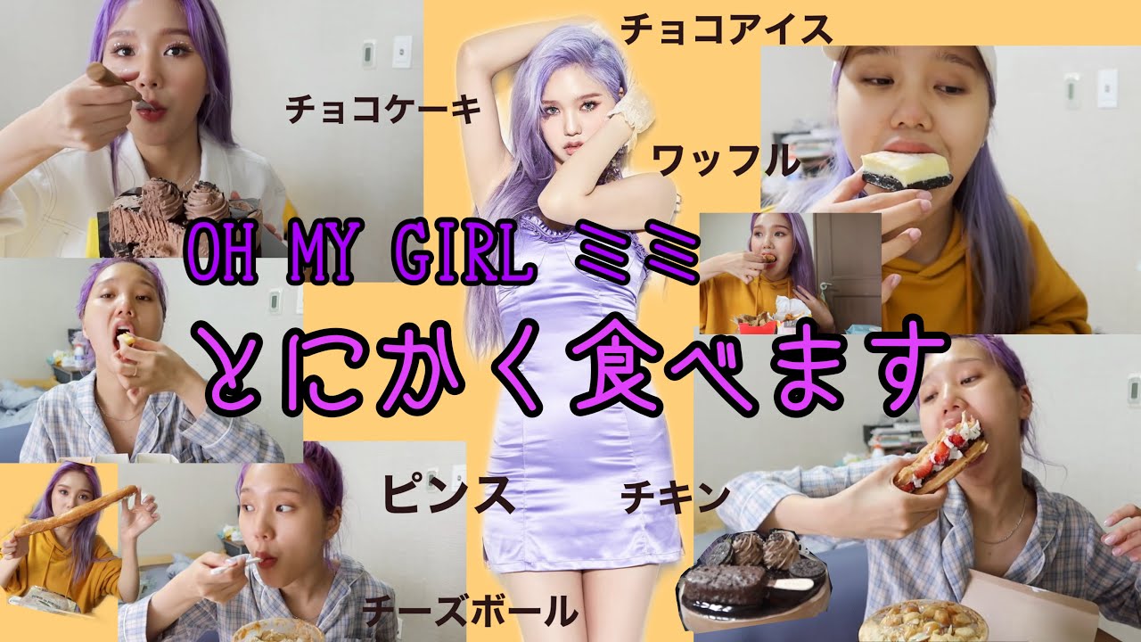 細い韓国アイドルだって甘い物食べまくる 【オマゴル OH MY GIRL ミミ】KｰPOP