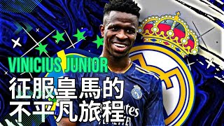 🌟 巴西新一代足球巨星降臨! Vinicius Junior 在皇馬的不可思議崛起之路 🇧🇷👑