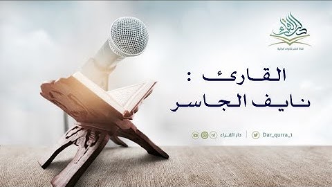 تلاوة من صلاة التروايح للقارئ نايف الجاسر من سورة النساء