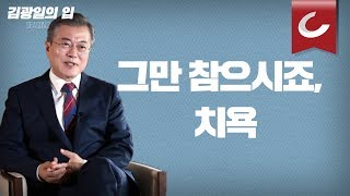 [김광일의 입] 대통령의 망신살