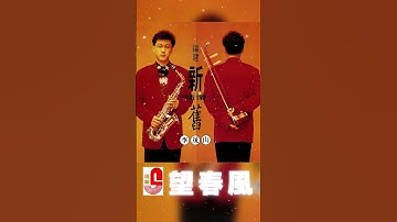 Thumbnail of 李茂山【 望春風 】 #瑞華唱片 #李茂山 #望春風