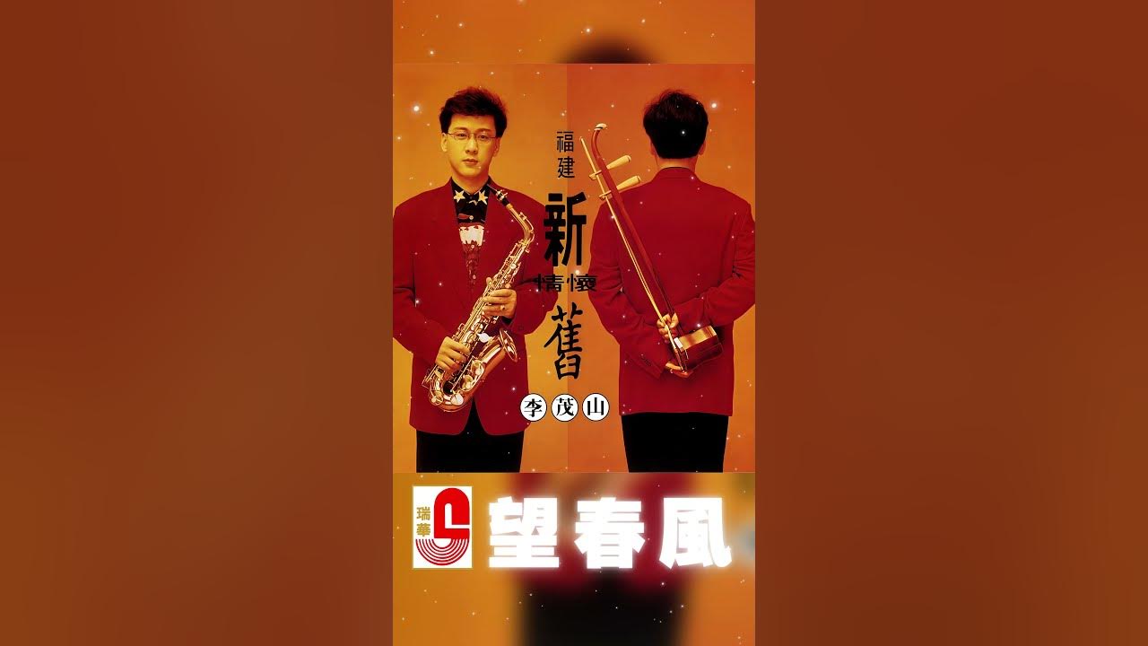 李茂山【 望春風 】 #瑞華唱片 #李茂山 #望春風
