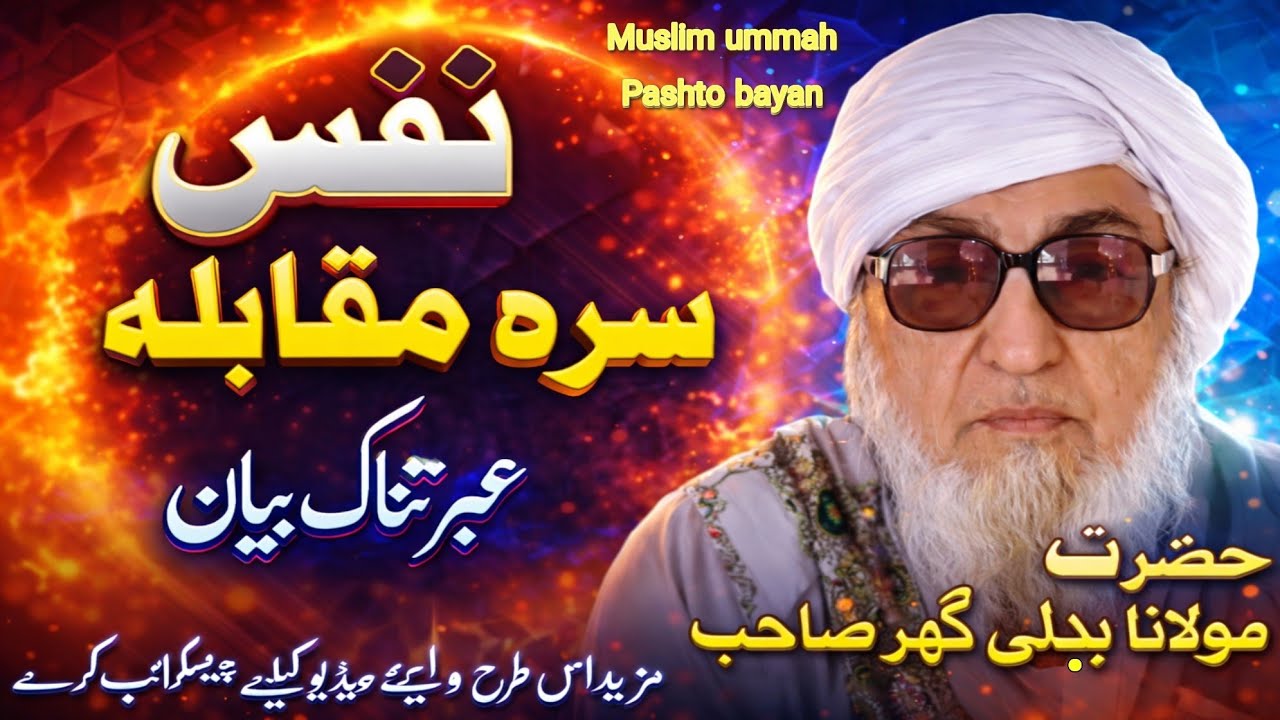 Nafs Sara Muqabla | pashto Bayan | Maulana Bajli Ghar Sahib